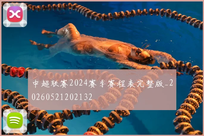 中超联赛2024赛季赛程表完整版_20260521202132
