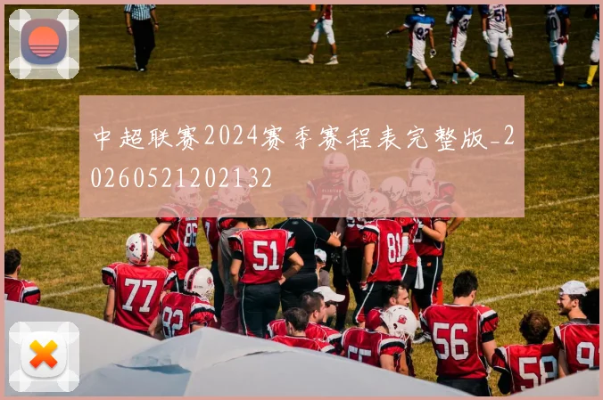 中超联赛2024赛季赛程表完整版_20260521202132
