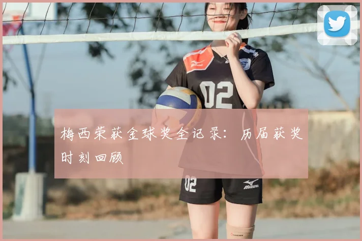 梅西荣获金球奖全记录：历届获奖时刻回顾