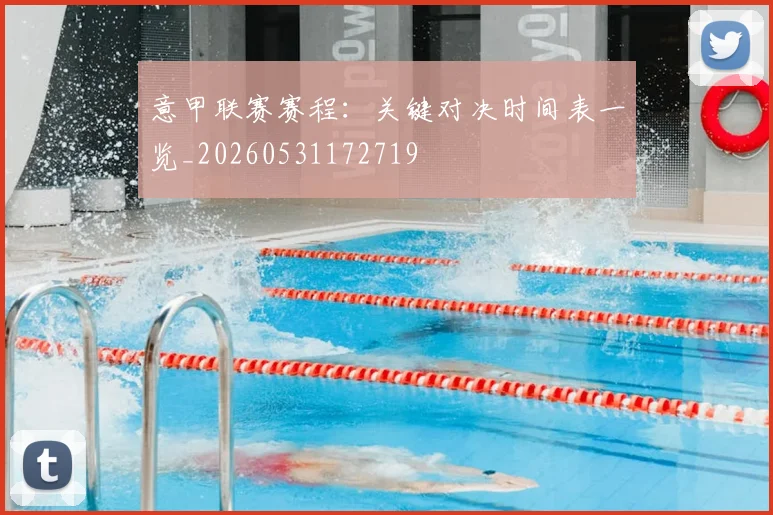 意甲联赛赛程：关键对决时间表一览_20260531172719