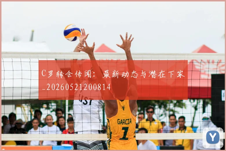 C罗转会传闻：最新动态与潜在下家_20260521200814