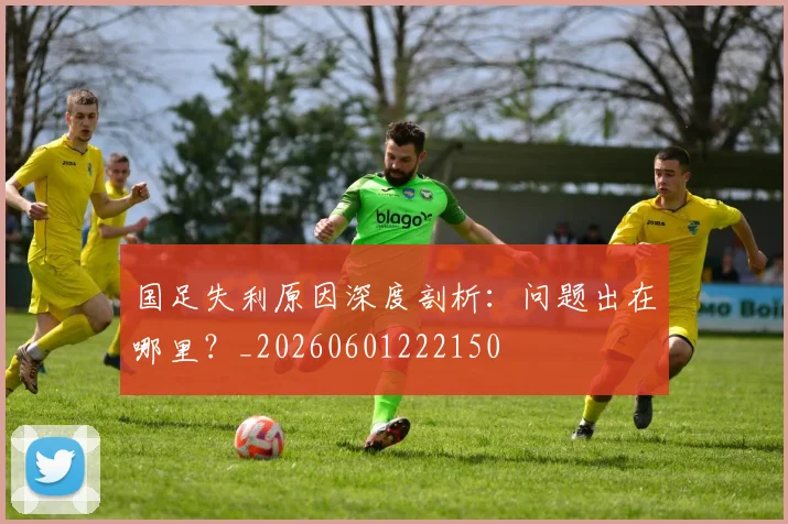 国足失利原因深度剖析：问题出在哪里？_20260601222150