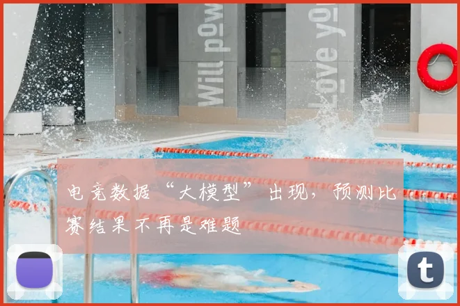 电竞数据“大模型”出现，预测比赛结果不再是难题