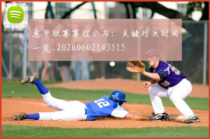 意甲联赛赛程公布：关键对决时间一览_20260602143515